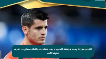 ألفارو موراتا يحدد وجهته الجديدة بعد مغادرته جالطة سراي… تعرف عليها الآن